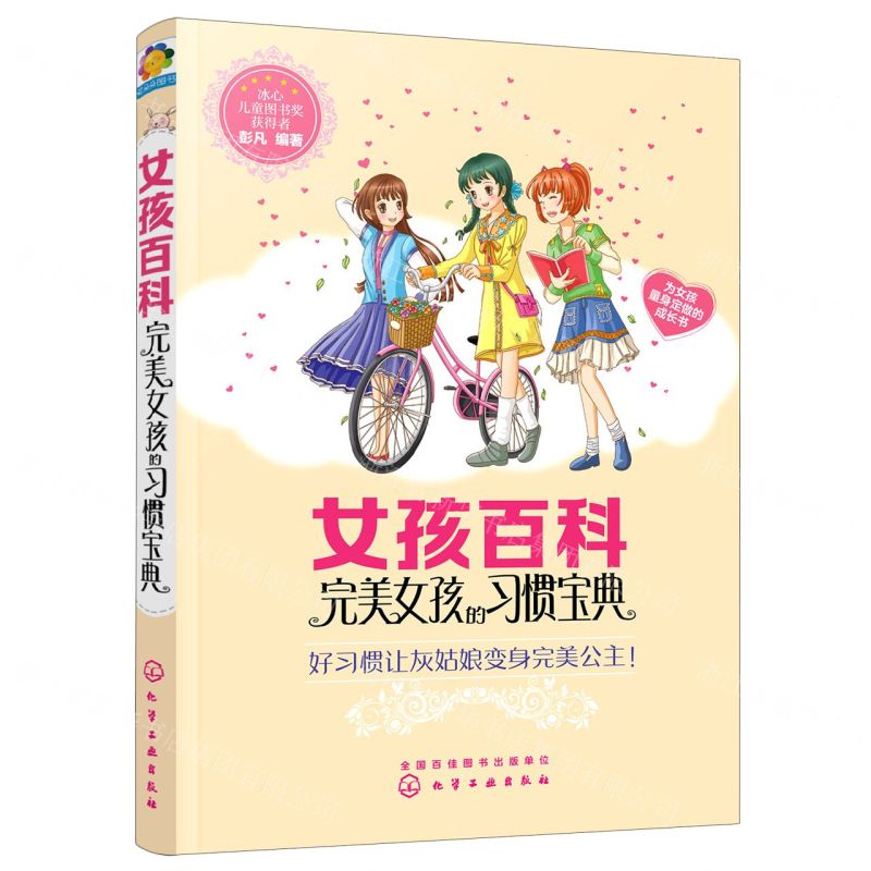 【N】女孩百科(完美女孩的习惯宝典)-9787122369574