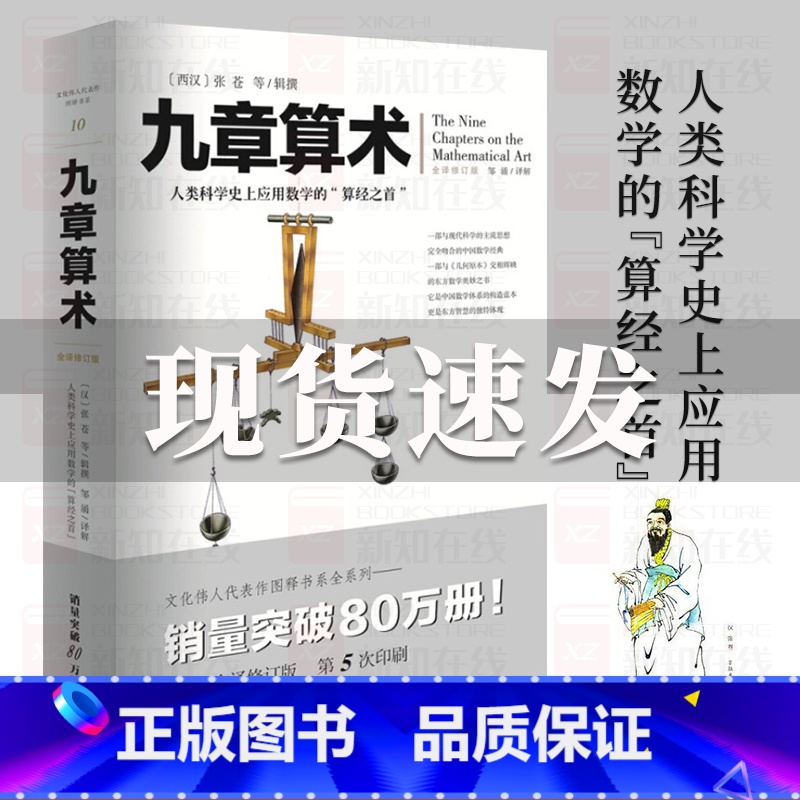 [正版]九章算术 文化伟人系列数学史张苍算经之首几何原本交辉映东方数学奥妙插图版中国数学体系数学题型书构造蓝本高清大图