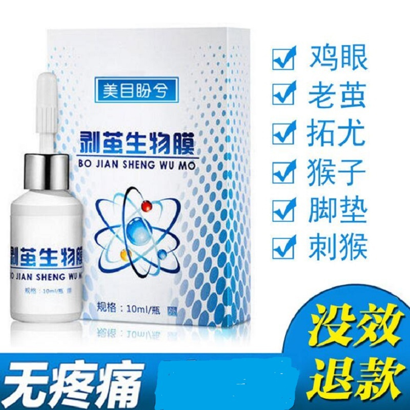 美目盼兮祛茧膏非何医生去鸡眼处理工具去茧生物膜10ml一瓶芳祺