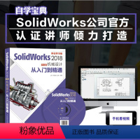 【正版】出版社SolidWorks 2018中文版机械设计从入门到精通 零基础自学快速入门教程 sw制图技术软件o学计