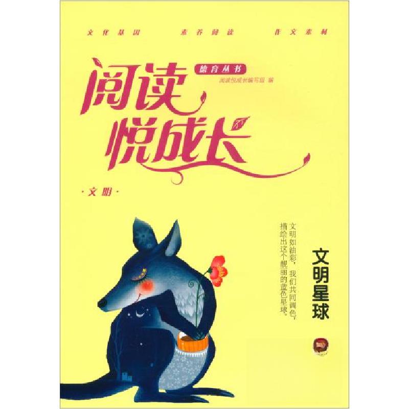 正版新书】文明.文明星球/阅读悦成长德育丛书阅读悦成长编写组