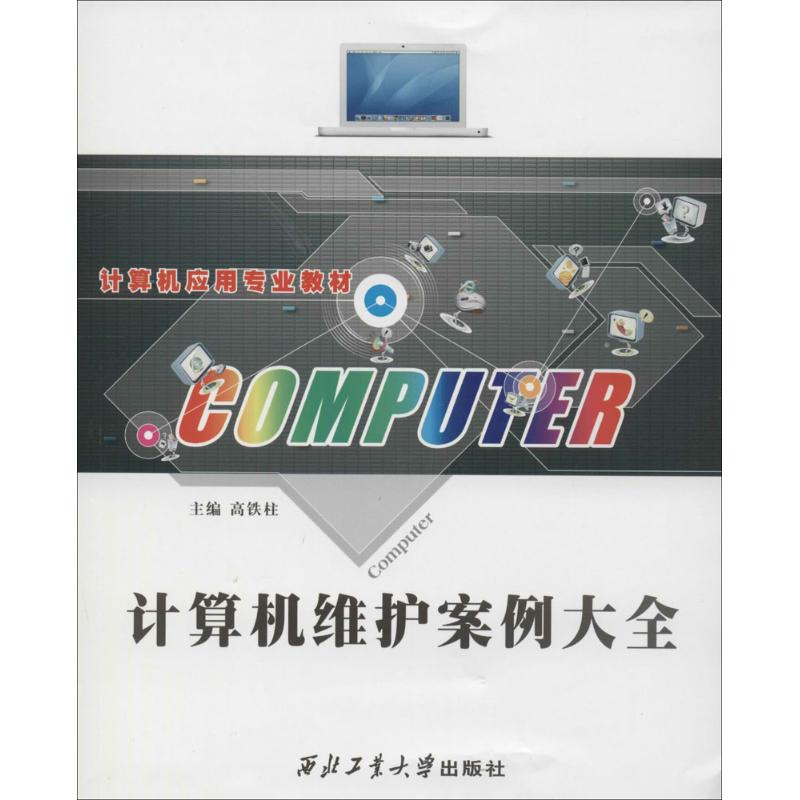 醉染图书计算机维护案例大全9787561366高清大图