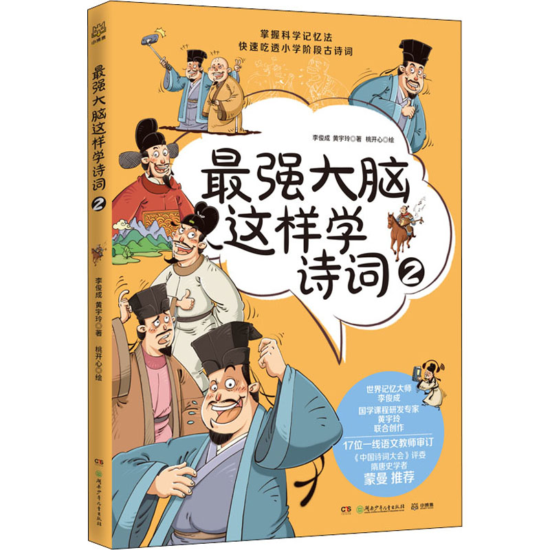 【M】最强大脑这样学诗词 2 李俊成,黄宇玲 著 桃开心 绘 -9787556258420