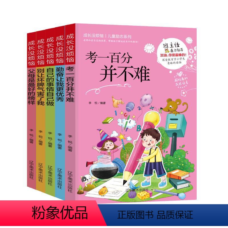 【正版】 成长没烦恼儿童励志系列 全5册李悦 辽宁美术出版社