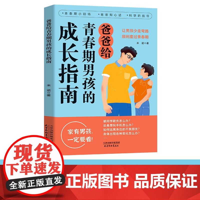 家有儿女 男孩自我强大很重要+爸爸给青春期男孩的成长指南+漫画社交情商书高清大图