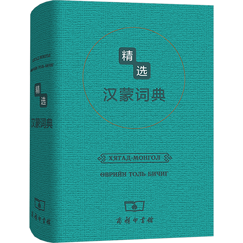 【M】精选汉蒙词典-9787100096256