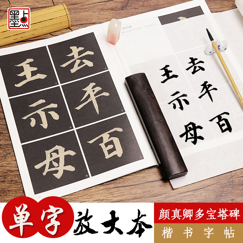 [正版]字帖 颜真卿毛笔楷书字帖成人初学者毛笔入门基础教程单字放大本全彩版颜真卿多宝塔碑书法练习字帖