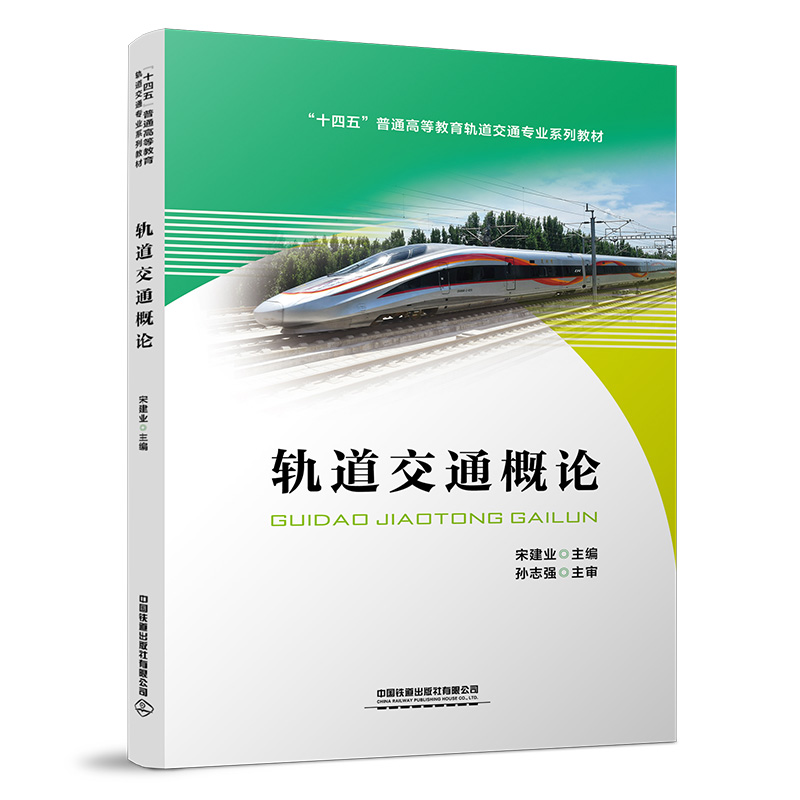 醉染图书轨道交通概论9787113295837高清大图