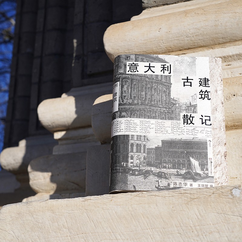 [正版]意大利古建筑散记 清华教授意大利建筑文化漫游指南那不勒斯庞贝古城旅游 多次再版经典 欧洲古建筑建筑艺术收藏书籍高清大图