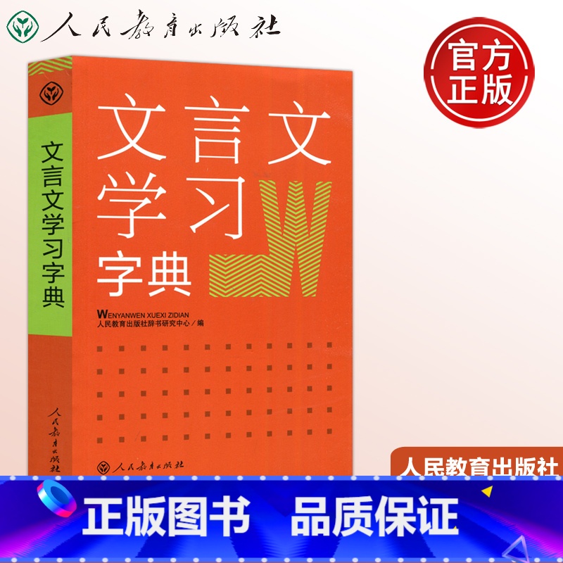 【正版】人教 文言文学习字典 新版 古代汉语词典字典 中学教学大纲 古文说解 近义词辨析 古代文化知识2023年 人