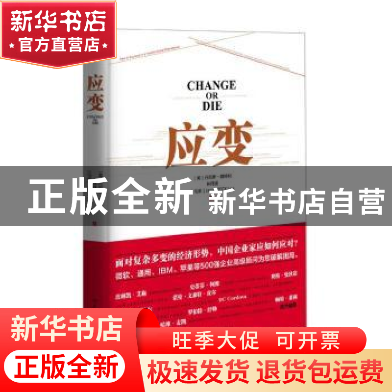 正版 应变 (美)丹尼斯·魏特利(Dennis Waitley),林伟贤,(马来)李(
