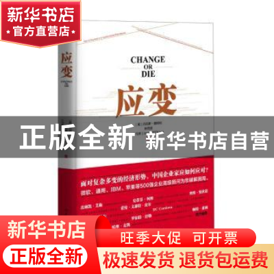 正版 应变 (美)丹尼斯·魏特利(Dennis Waitley),林伟贤,(马来)李(