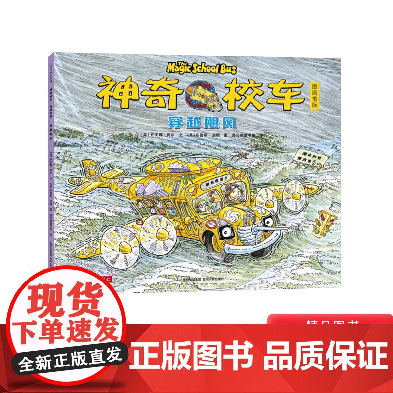 穿越飓风神奇校车第一辑单本绘本科普百科适合4岁以上蒲公英正版童书神奇的校车第1辑非注音版小学生课外阅读书目高清大图