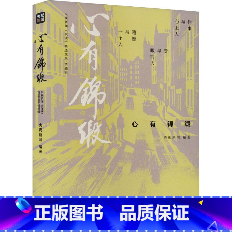 【正版】心有锦缎