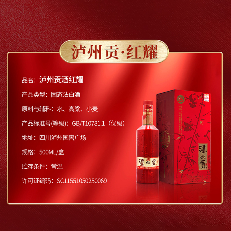 泸州老窖股份出品泸州贡红耀52度浓香型白酒500ml1瓶装