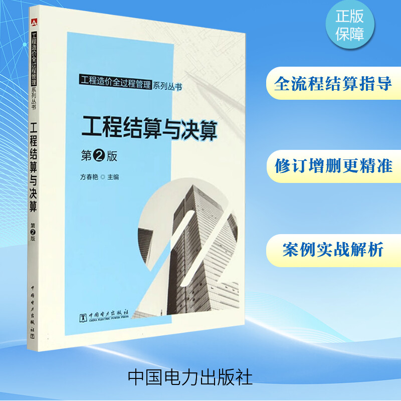 [M]工程结算与决算 第2版-9787519884420高清大图
