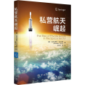 正版新书]私营航天崛起(奥)达历山德拉·韦尔尼莱9787515919669