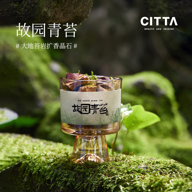 CITTA 大地苔岩系列 露水青苔 香薰