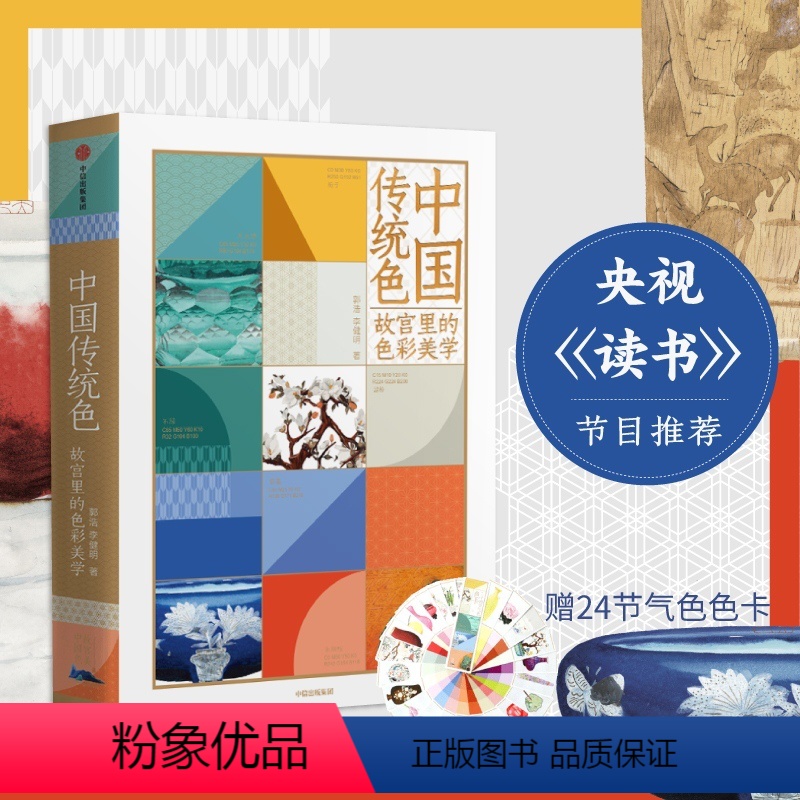 【正版】罗振宇跨年演讲2022中国传统色 故宫里的色彩美学 郭浩李健明著中国色彩文化传承古典中国的文化手绘故宫文物传统