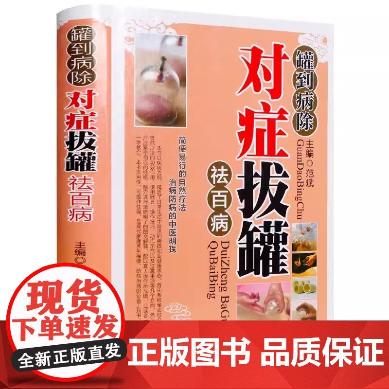 [2册]罐到病除对症拔罐祛百病+常见病对症拔罐速查手册 书籍图片
