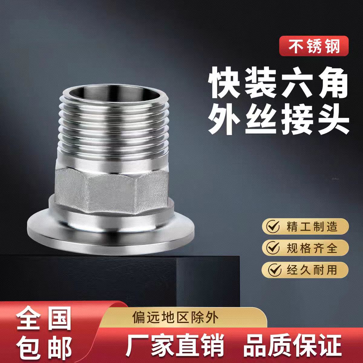 中锦科技 不锈钢快装六角外丝接头DN32 卡盘64[1.2寸]316L材质个高清大图
