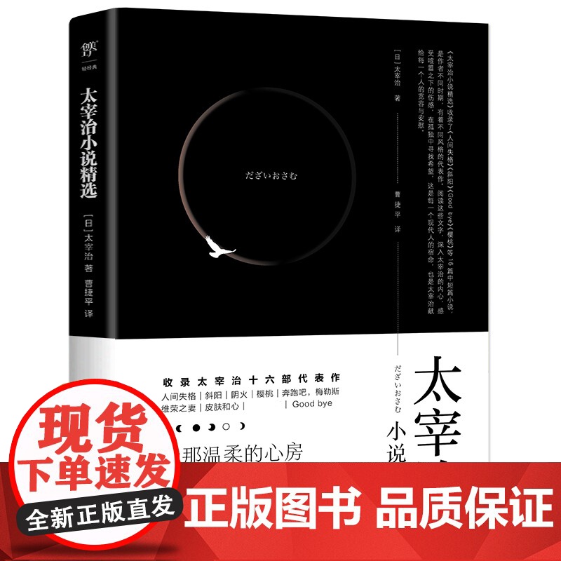 太宰治小说精选(含《人间失格》《斜阳》等16部代表作未删减,附22张太宰治珍贵照片和万字生平介绍)高清大图