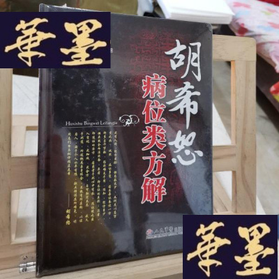 正版旧书胡希恕病位类方解y D S D 515 冯世纶编张长恩编著 摘要书评在线阅读 苏宁易购图书