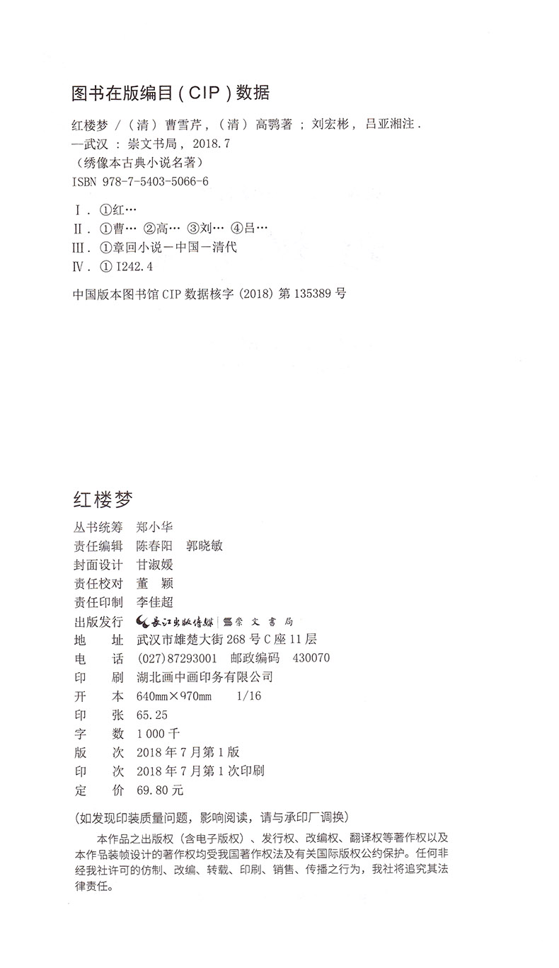 [醉染正版]全套2册红楼梦上下 绣像本古典小说名著 古版绣像 名家导读 随文注释 悦读经典 中国名家经典文学阅读书籍中学高清大图