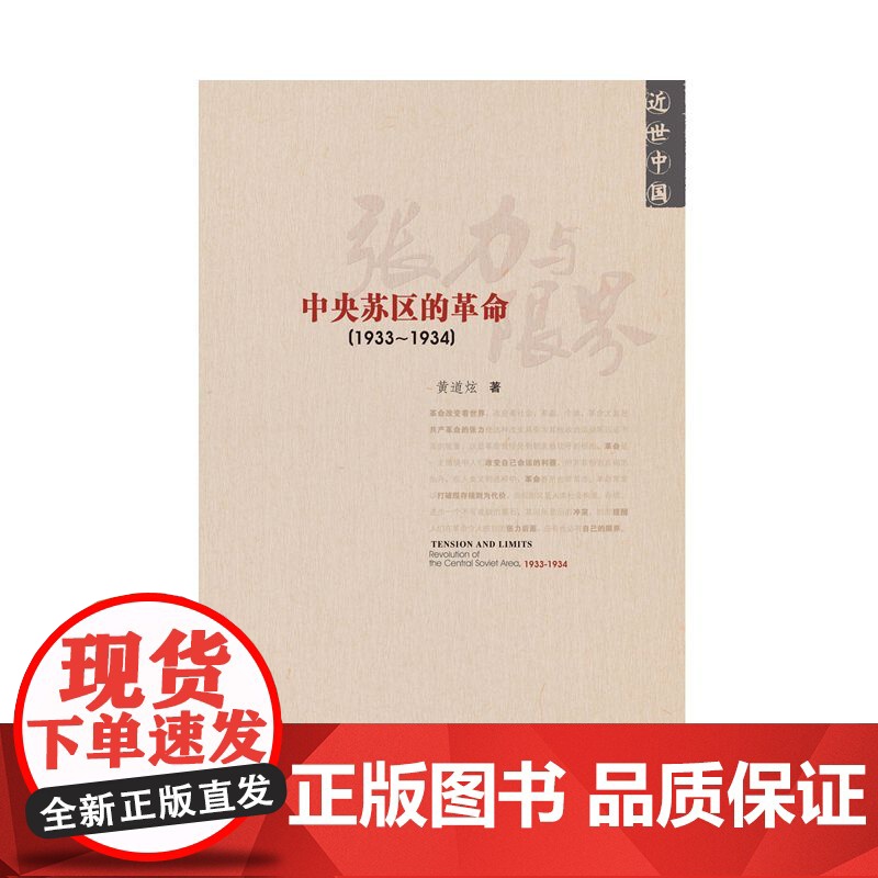 近世中国:张力与限界 中央苏区的革命(1933~1934) 黄道炫著 社会科学文献出版社 9787509727447高清大图