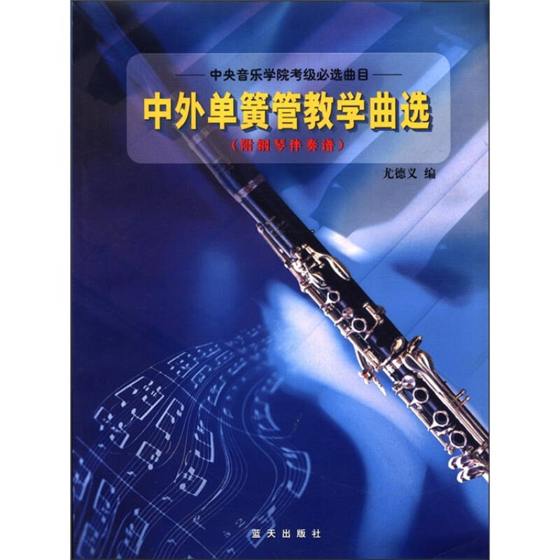 正版新书】中外单簧管教学曲选附钢琴伴奏谱尤德义9787801581105