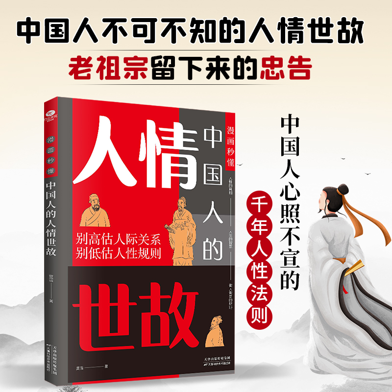 正版新书】漫画秒懂中国人的人情世故莫语 著9787574221468