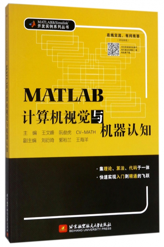[醉染正版]MATLAB计算机视觉与机器认知 王文峰 MATLAB 计算机大数据 北京航空航天大学出版社 MATLAB开高清大图