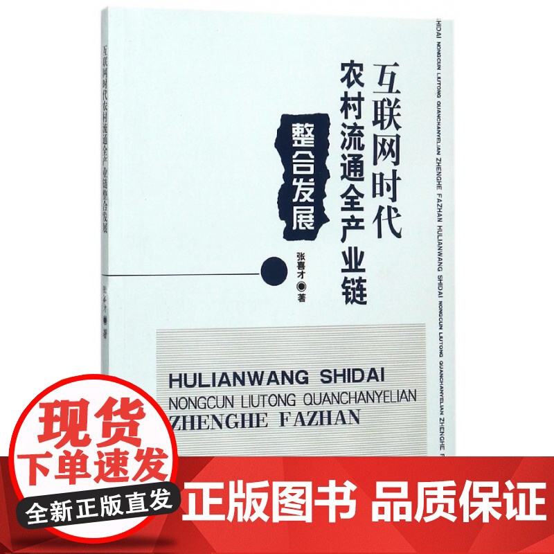 互联网时代农村流通全产业链整合发展高清大图