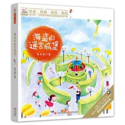 快乐鸟注音读物:海盗的迷宫城堡(为一二年级孩子 当当 书 正版