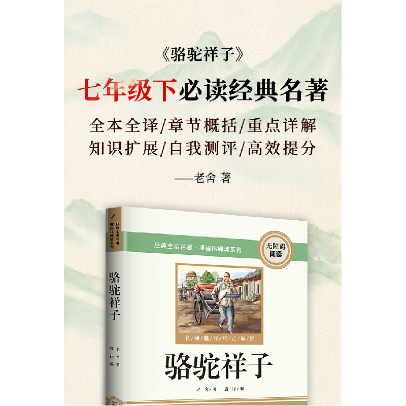 正版新书]骆驼祥子 七年级下册课外书配套人教版阅读书籍正版原高清大图