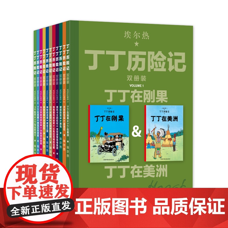 丁丁历险记双册装全11册大开本漫画故事书丁丁在刚果法老的雪茄蓝莲花7-14岁儿童文学小学生三四五六年级课外阅读动画片连环高清大图