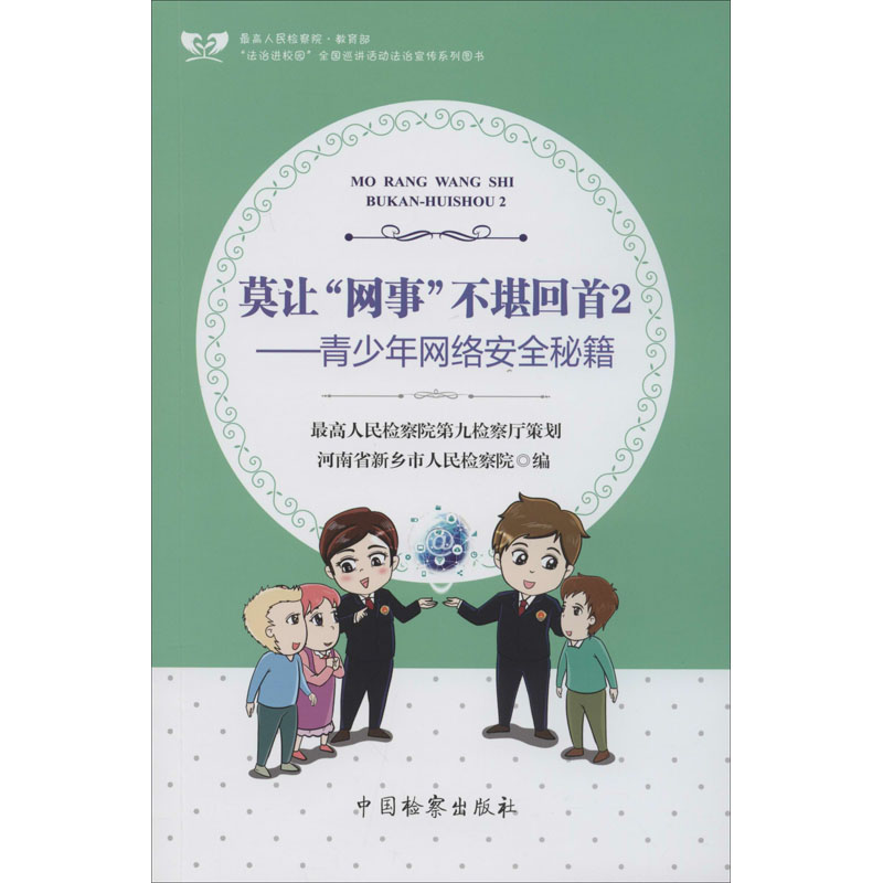 醉染图书莫让"网事"不堪回首 29787510247