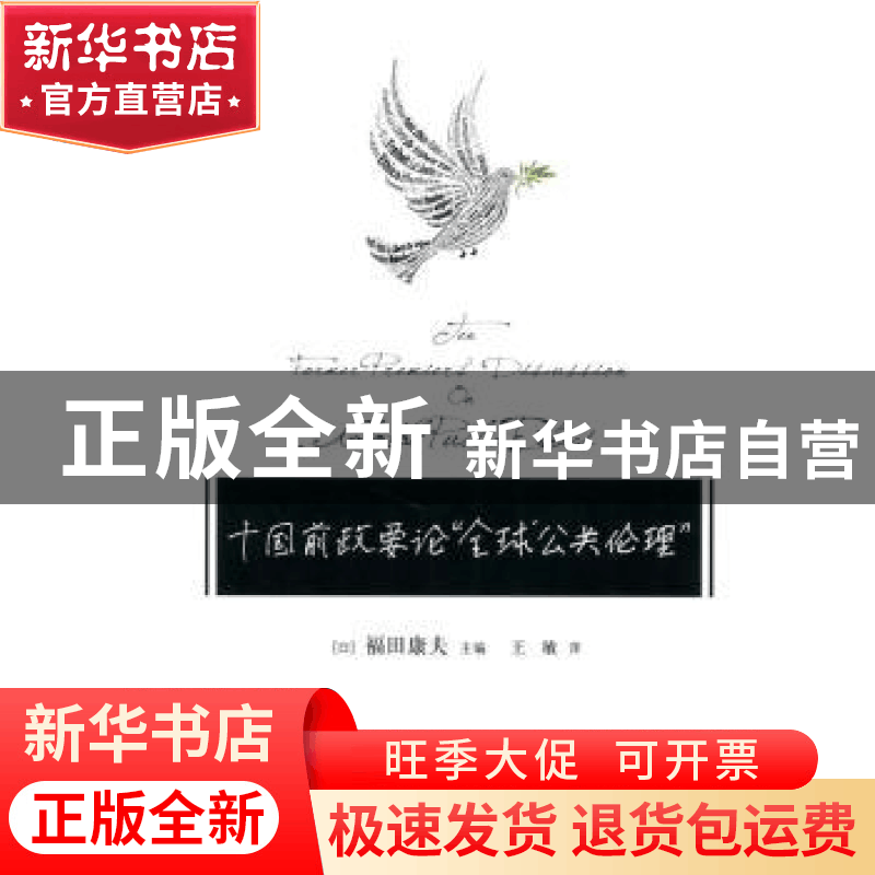 正版 十国前政要论“全球公共伦理” ]福田康夫 人民出版社 97870图片