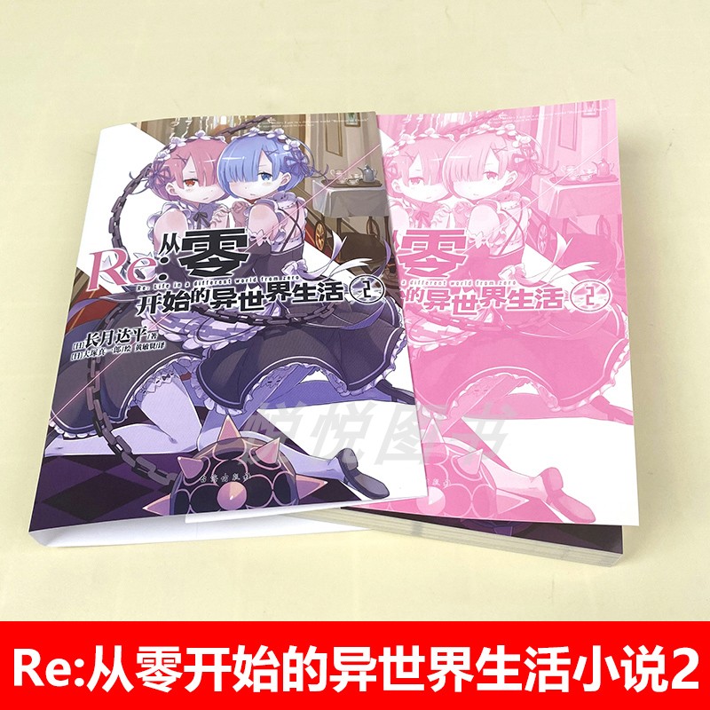 [正版]天闻角川Re:从零开始的异世界生活小说2第二册长月达平 异生活小说青春动漫穿越奇幻漫画小说日本动漫轻小说书籍高清大图