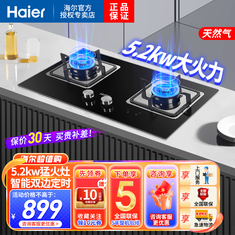 海尔(Haier)燃气灶天然气灶具双灶嵌入式台嵌两用5.2KW大火力双炉头定时钢化玻璃瞬燃点火熄火保护 Q2BE51