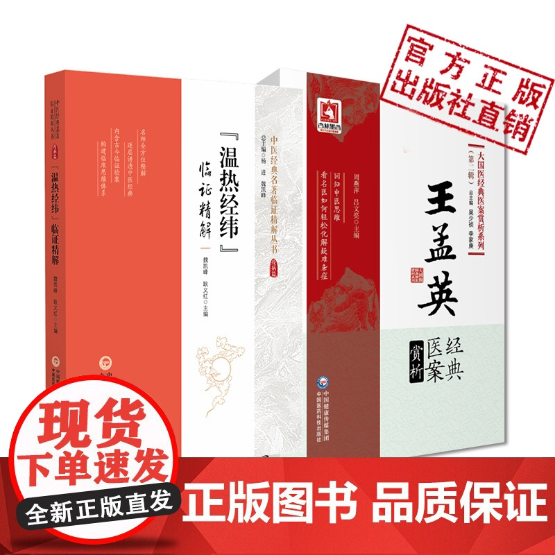 王士雄温病四大家精选王氏医案温热经纬临证精解王孟英医学温热病学温病学说大成温病证治论述伏气新感卫气营血王孟英经典医案赏析