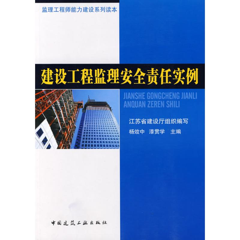 醉染图书建设工程监理安全责任实例9787112102549