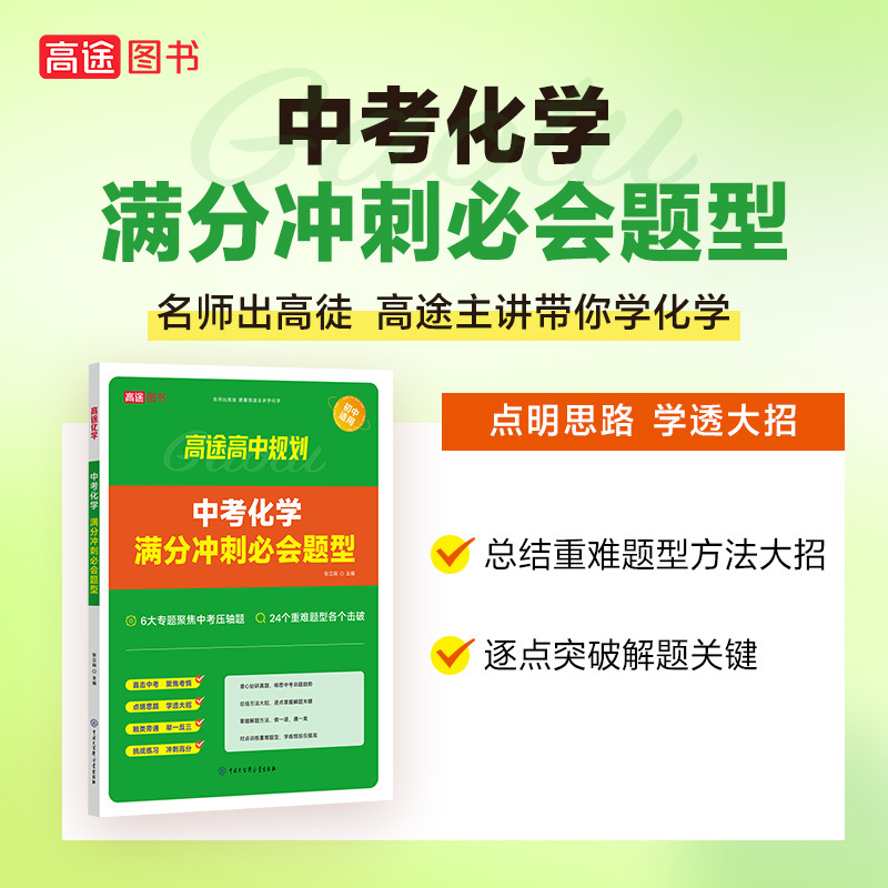 中考物理满分冲刺必会题型 全国通用 [正版]2024版高途教育中考物理化学满分冲刺必会题型中考数学几何模型全解版全练版全