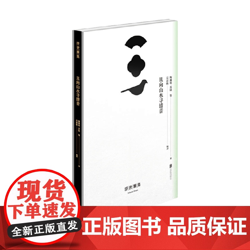 浮世雅集 且向山水寻清音 陶渊明 著 国学古籍高清大图