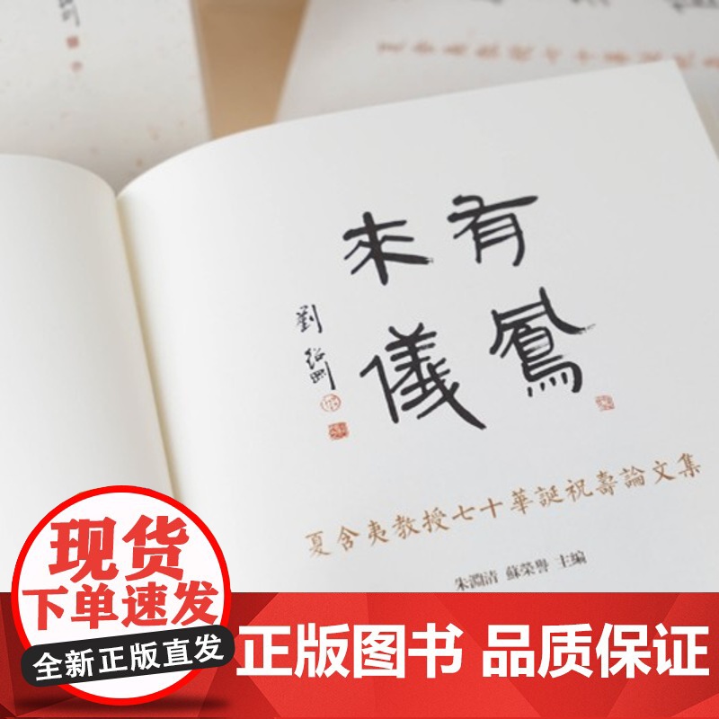 有凤来仪:夏含夷教授七十华诞祝寿论文集 16开 精装 中西书局 正版高清大图