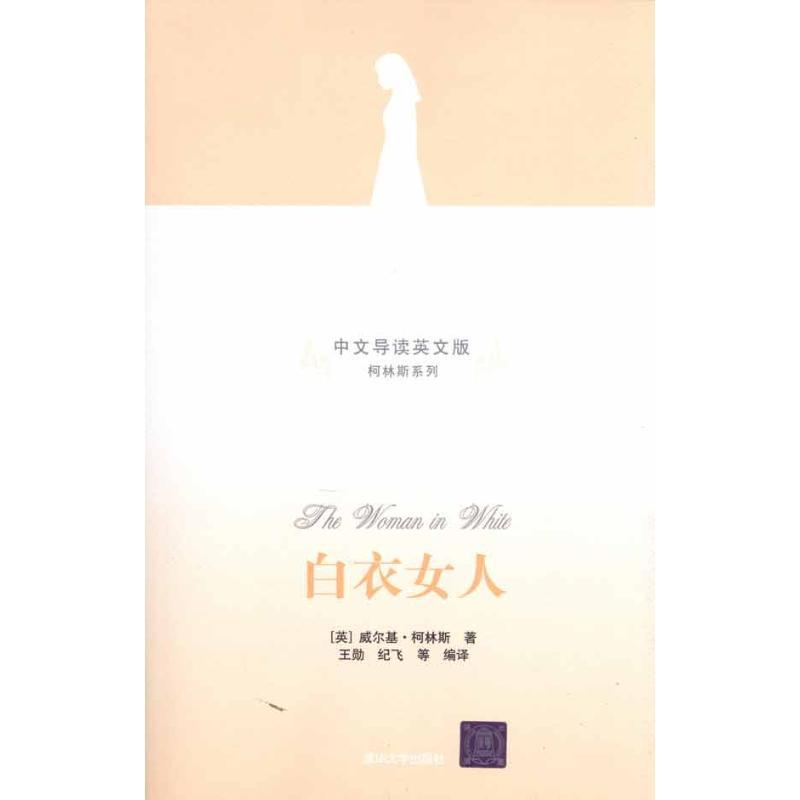 正版新书]白衣女人(中文导读英文版)威尔基·柯林斯9787302235385