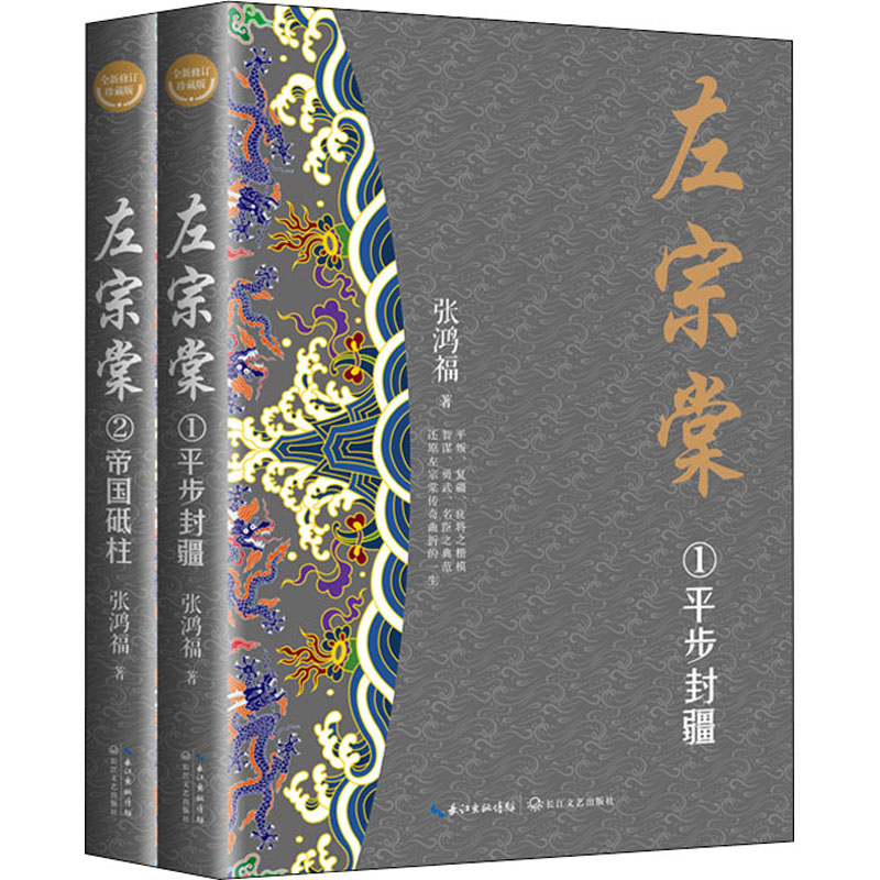 【M】左宗棠 全新修订珍藏版(1-2)-9787535486905