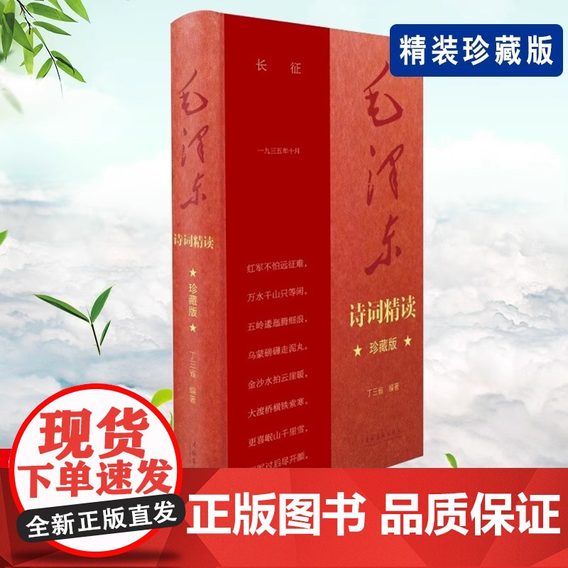 毛泽东诗词精读 珍藏版 献礼中国共产党百年华诞 毛泽东诗词记录了中国革命斗争和现代化建设的许多重要时刻 读毛泽东诗词