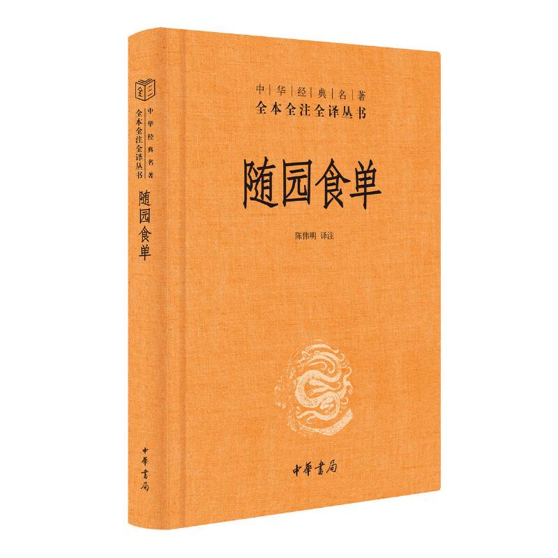 [醉染正版] 随园食单 精装版 中华书局 全本全注全译丛书中华经典名著美食家的评鉴指南饮食文化百科全书注释译文简体横高清大图
