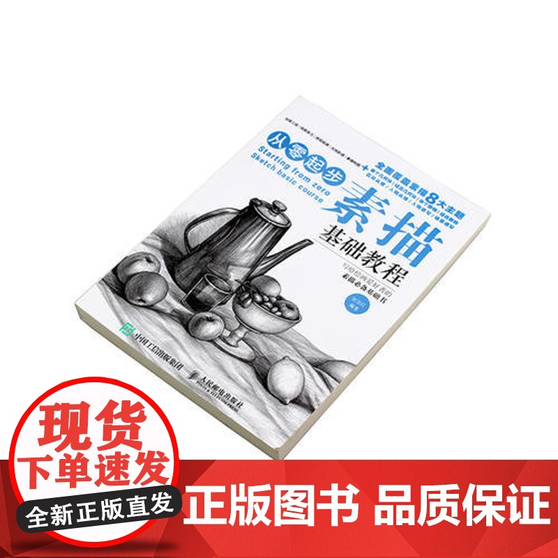 [ 正版书籍]从零起步:素描基础教程单体组合几何体静人物石膏头像新手入门 自学知识技法临摹手绘画画册高清大图